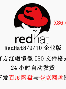 Linux 红帽系统 Redhat ISO镜像 RHEL8/9 x86_64架构企业版安装包