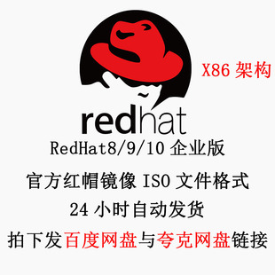 Linux 红帽系统 Redhat ISO镜像 RHEL8/9 x86_64架构企业版安装包