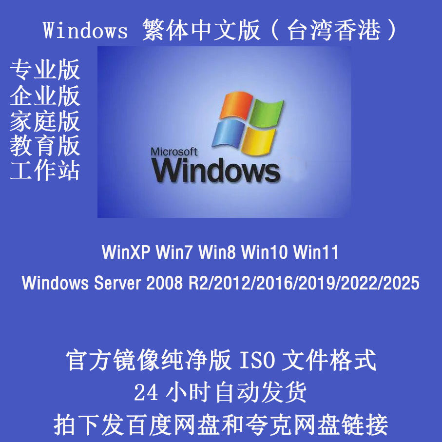 操作系统繁体中文版 中国台湾版 Windows7 Win8 Win10 ISO镜像