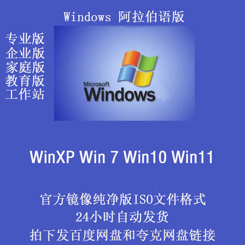 Windows操作系统阿拉伯语版 WinXP/7/10/11 原版无修改 ISO镜像