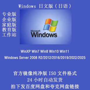 Windows操作系统 日文版日语 纯净版 Windows7/8/10 ISO镜像 原版