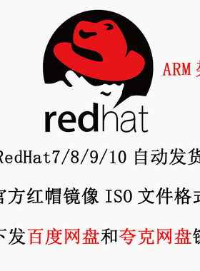 Linux 红帽系统镜像 Redhat ISO镜像 RHEL7/8/9 ARM架构 aarch64