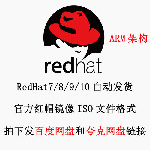 Linux 红帽系统镜像 Redhat ISO镜像 RHEL7/8/9 ARM架构 aarch64
