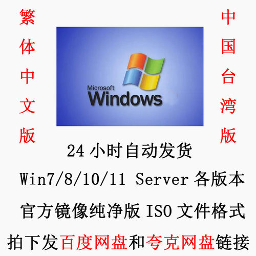 操作系统繁体中文版 中国台湾版 Windows7 Win8 Win10 ISO镜像