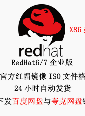 Linux 红帽系统镜像 Redhat ISO镜像 RHEL6/7 x86_64架构 企业版