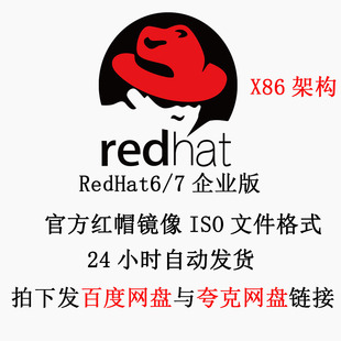 Linux 红帽系统镜像 Redhat ISO镜像 RHEL6/7 x86_64架构 企业版