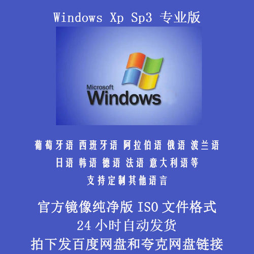 Windows纯净版XP系统专业版ISO镜像日语韩语法语德语意大利语俄语