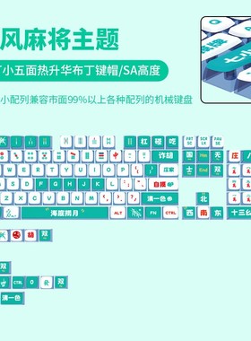国风麻将主题布丁键帽四面透光PBT球帽SA高度热升华机械键盘键帽