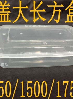 梅样15456大号长方形拱盖餐盒1250ml塑料方盒1500ML外卖打包鱼盒