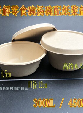 300ML圆形纸浆餐盒环保 饭盒450ML汤盒材料餐可降解外卖圆碗