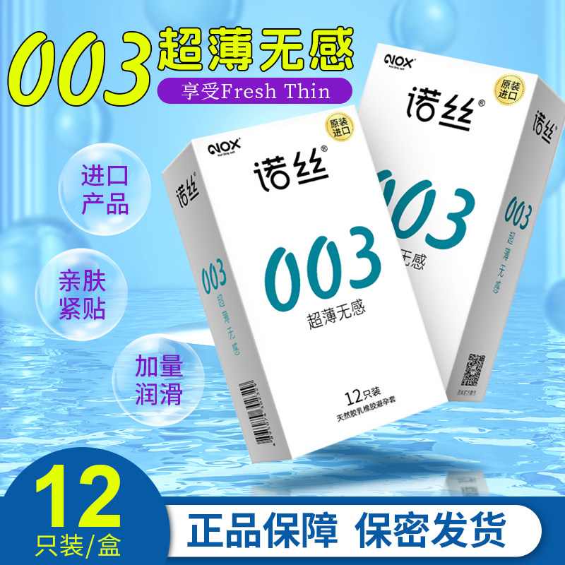 诺丝003避孕套12只装超薄无感裸入安全套正品夫妻情趣男用套子