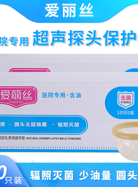 爱丽丝避孕套100只装医院专用超声探头保护套圆头无储精囊无菌套