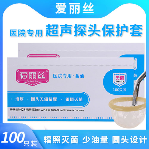 爱丽丝避孕套100只装医院专用超声探头保护套圆头无储精囊无菌套