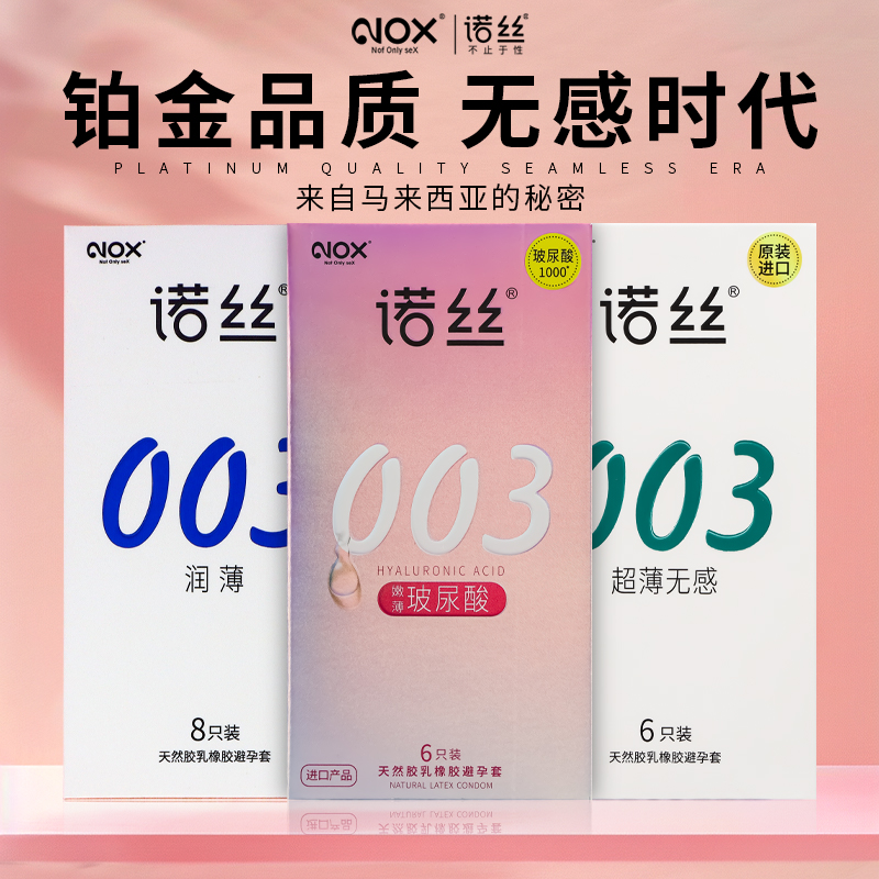 诺丝避孕套超薄003情趣套