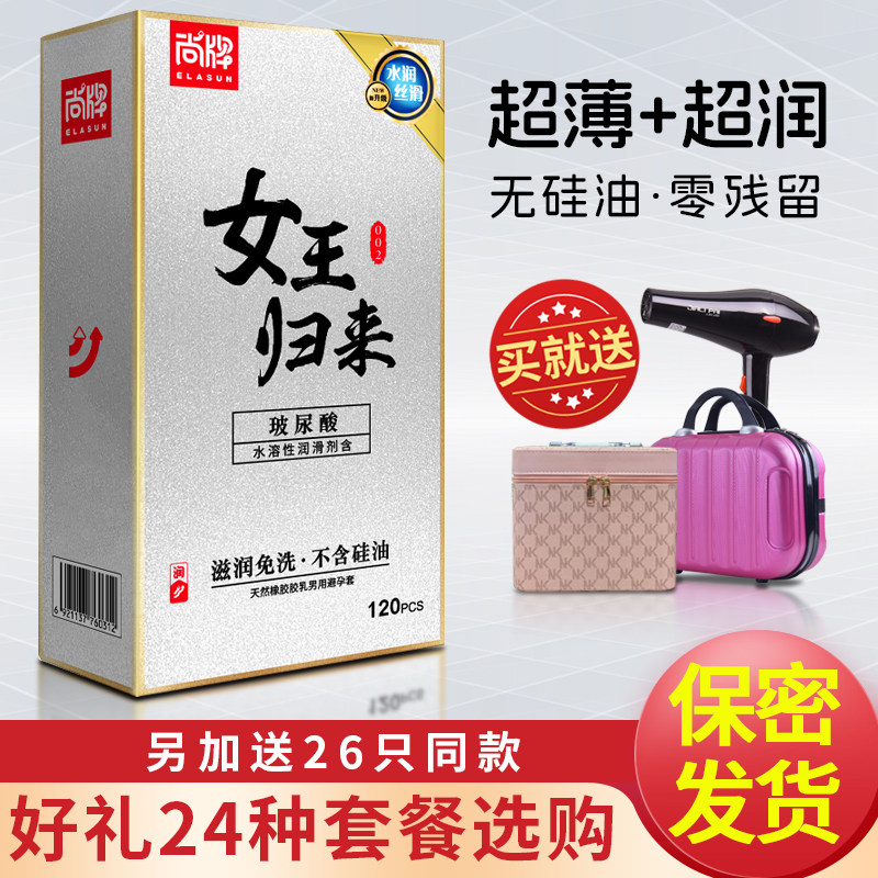 尚牌女王归来玻尿酸避孕套120只装超薄001无硅油免洗安全套正品