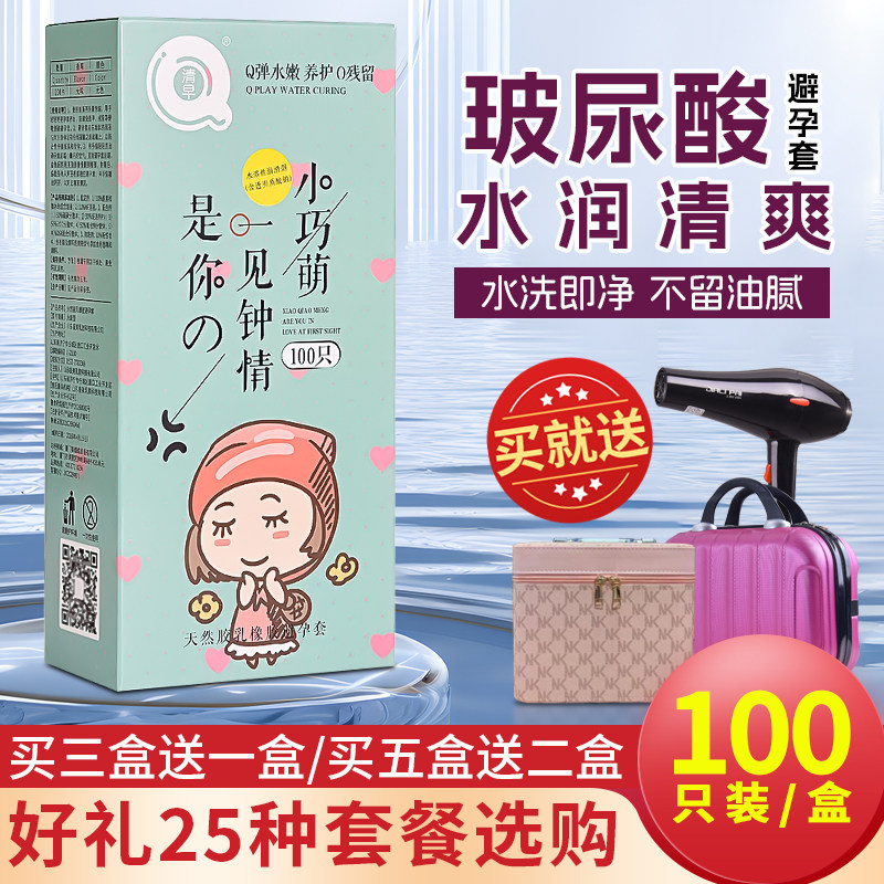 正品清早小巧萌玻尿酸避孕套100只装光面超薄水溶性安全套免洗
