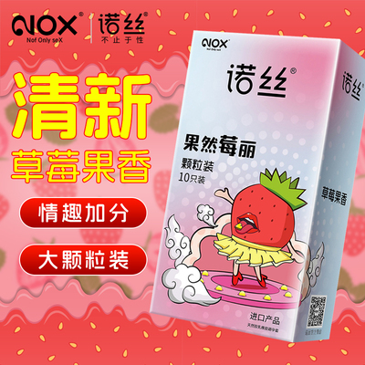 NOX诺丝果然莓丽颗粒装避孕套10只原装进口安全套男用byt正品包邮