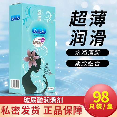 心上人透明质酸避孕套98只装超薄光面大量玻尿酸免洗安全套 名流