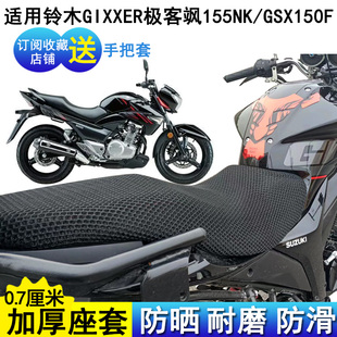 舒适摩托车坐垫套适用铃木GIXXER极客飒座位罩155NK/GSX150F座套