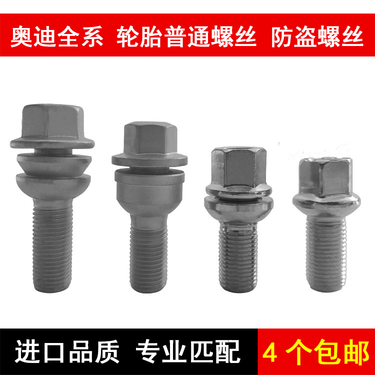 奥迪轮胎螺丝A3  A4L A5 A7 A6L  A8L Q3Q5Q7 防盗螺丝轮毂螺栓杆