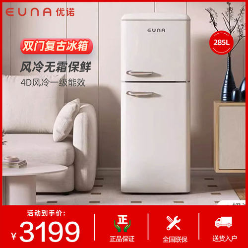 优诺285L双门复古冰箱风冷无霜