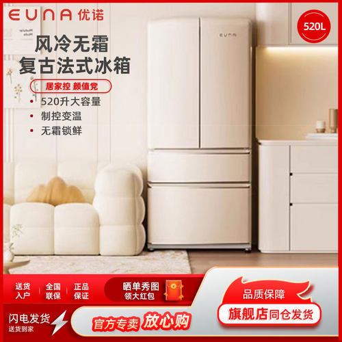 EUNA/优诺 BCD-520WR 法式大容量复古奶油风一级变频风冷无霜冰箱