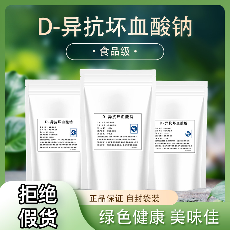 食品级D-异抗坏血酸钠保鲜防腐剂