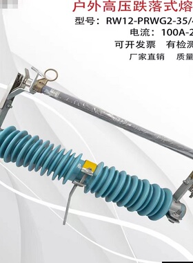 35KV户外跌落式熔断器 令克 保险 开关熔丝具PRWG2-35/100  200A