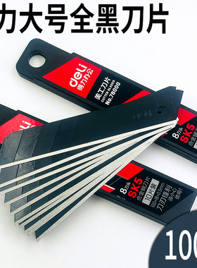 100片得力黑色美工刀片黑替刃SK5锋利大号18mm介刀片壁纸墙纸刀具