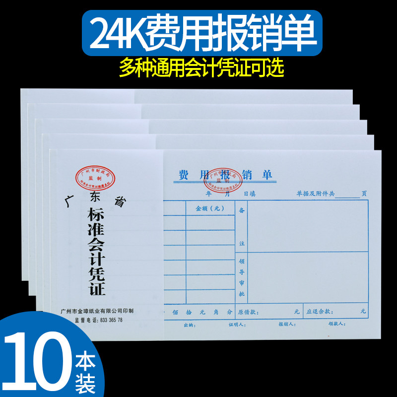 费用报销费单差旅单据粘贴支付证明记账付款凭证借收付款申请通知