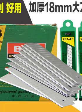 北山BS-3133 美工裁剪刀片 BSX美工刀片 北山星大刀片 18mm宽刀片