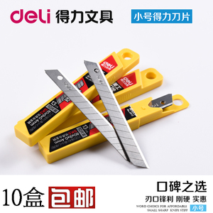 得力刀片小号 2012小号美工刀片 壁纸刀片 9mm小号刀片美工刀包邮