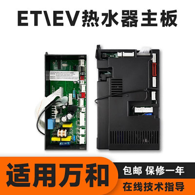 适用万和燃气热水器ET15\\ET36\\V10\\V9主板电脑板电路板配适配