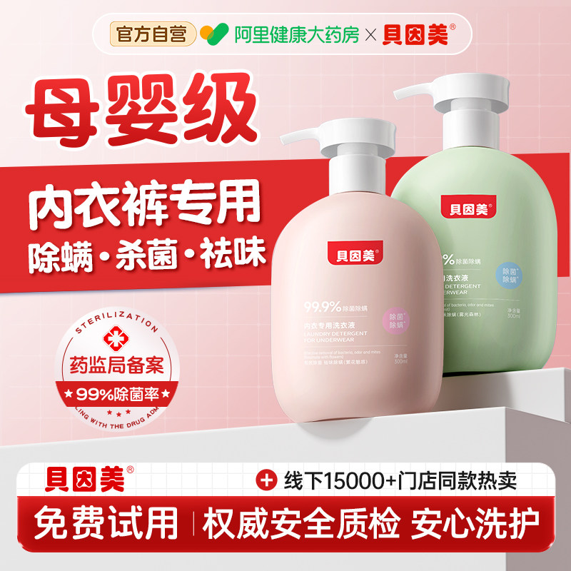 贝因美内衣洗衣液女士内裤清洗液专用清洁抑菌抗菌杀菌去血渍正品,洗护清洁剂/卫生巾/纸/香薰,内衣洗衣液,淘宝优惠券,粉丝福利购,淘宝优惠卷