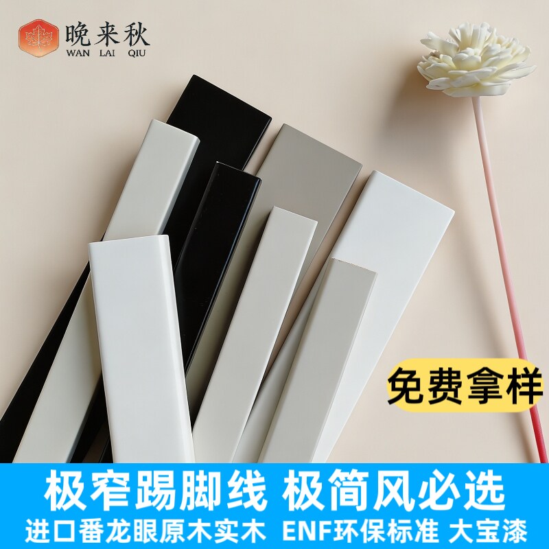 极简直角平板2/3/4cm实木踢脚线