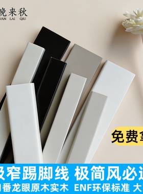 极简窄直角平板实木踢脚线234cm公分厘米纯白哑光黑色地脚线烤漆
