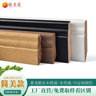 晚来秋实木踢脚线法式美式平板别墅款番龙眼木质烤漆白色哑光黑色