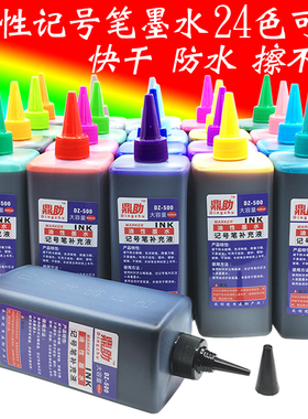 24色彩色记号笔墨水大瓶红黑色大容量500ml油性马克笔POP笔补充液