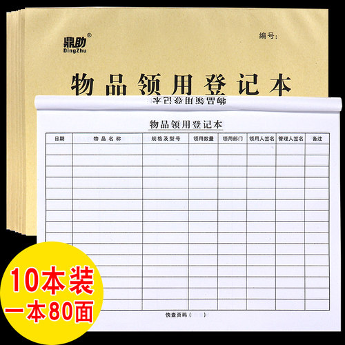 物品领用登记本出入登记记账本子