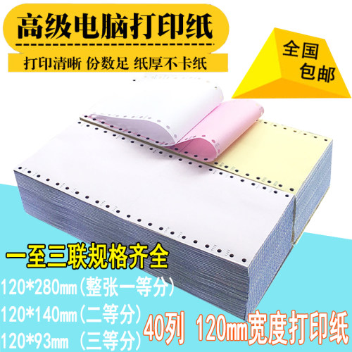 120-2 3层针式电脑打印纸三联 120*140MM二联二等分三等分打印纸