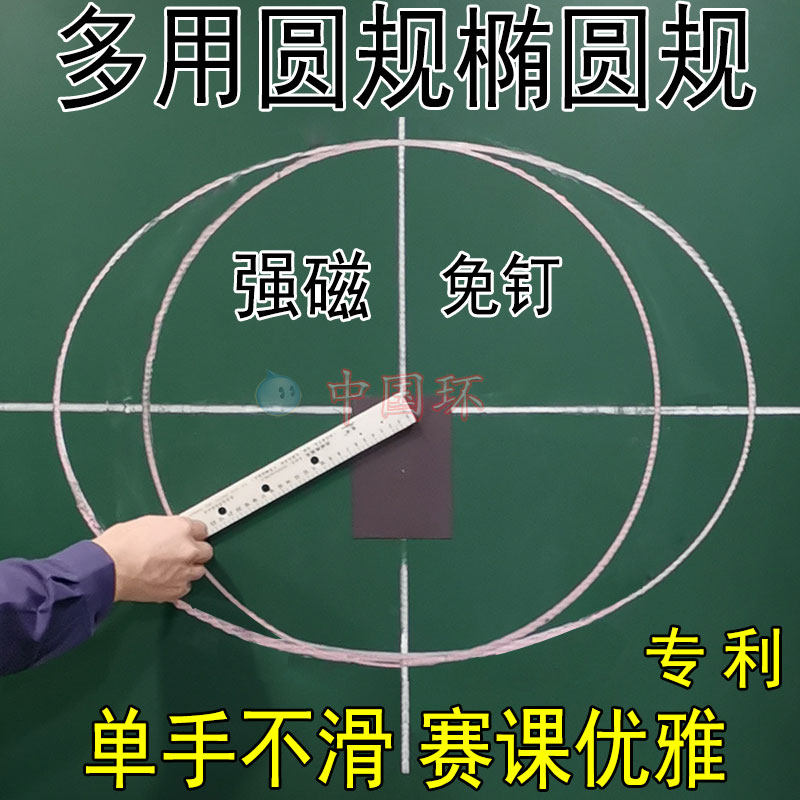 强磁防滑大圆规椭圆规多功能教具三角板角度尺米尺黑板白板笔两用