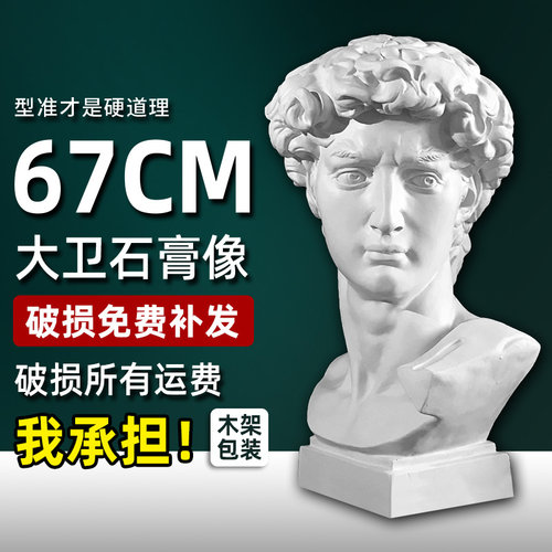 大卫石膏像雕像雕塑装饰摆件美术教具素描石膏头像婚庆摄影道具