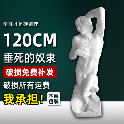 1.2米垂死的奴隶石膏像雕像雕塑美术素描石膏像模型石膏美术教具