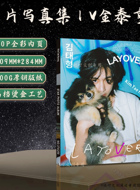 图册照片集新款V金泰亨新Layover周边杂志收藏画册明星海报文创礼