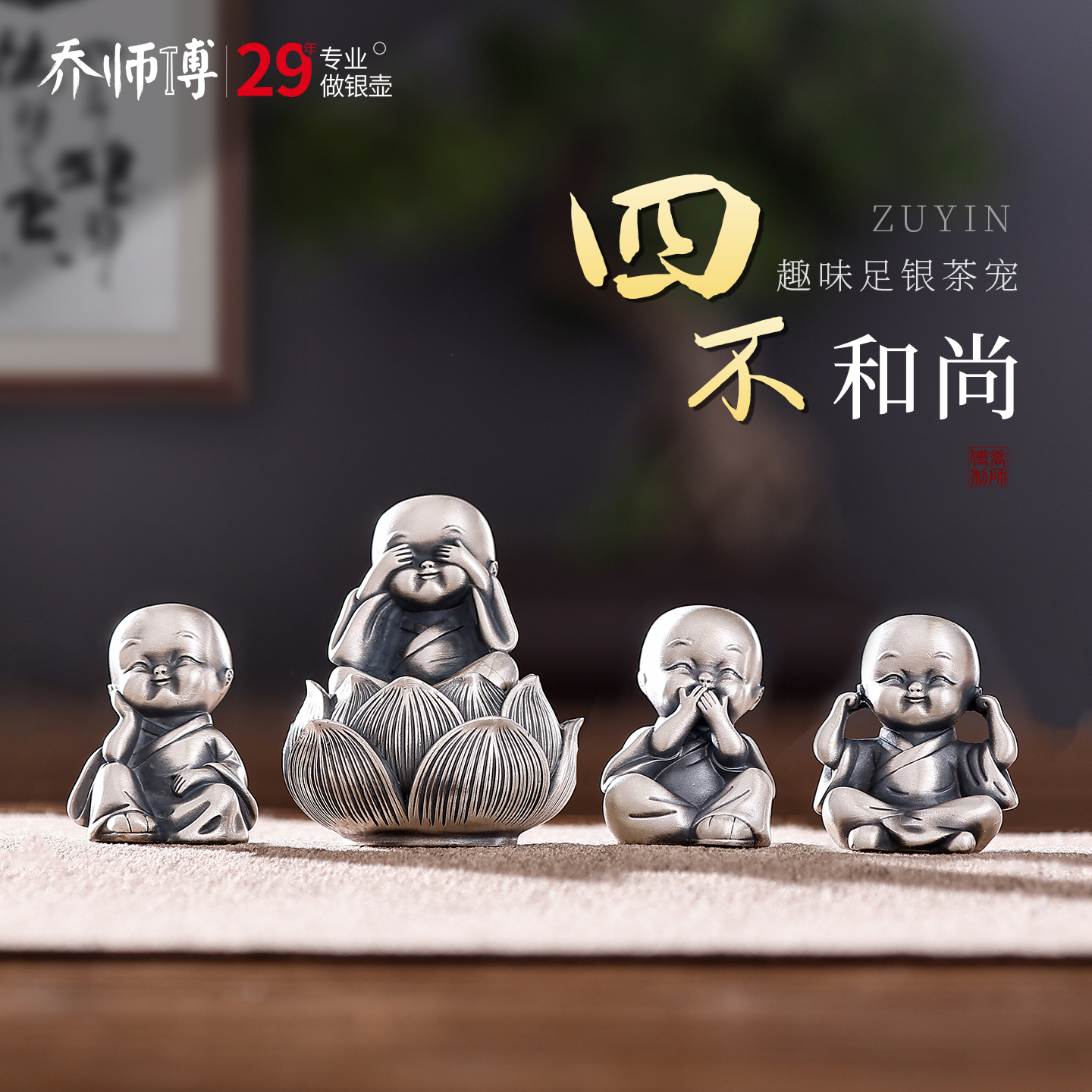 四不和尚纯银茶宠禅意家居客厅