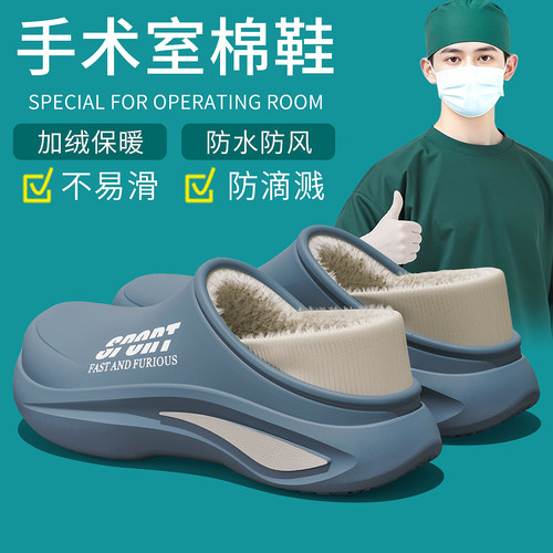 手术室防水棉拖鞋男防滑加绒包跟