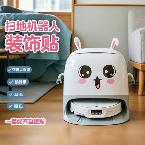扫地机可爱兔子创意装饰贴
