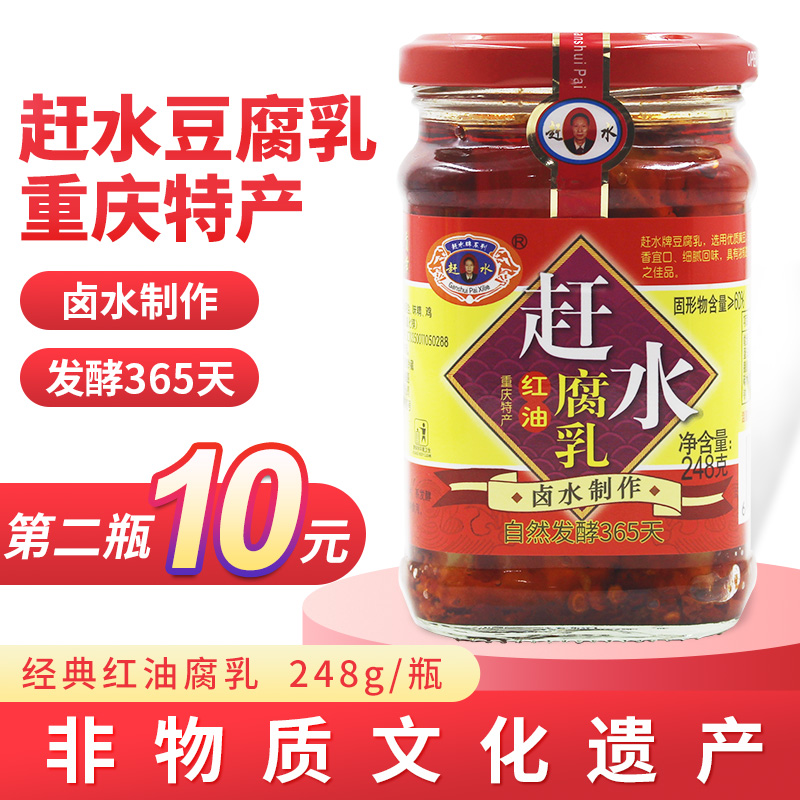 重庆特产赶水红油豆腐乳248g麻油霉豆腐湖南臭豆腐特麻辣自然发酵