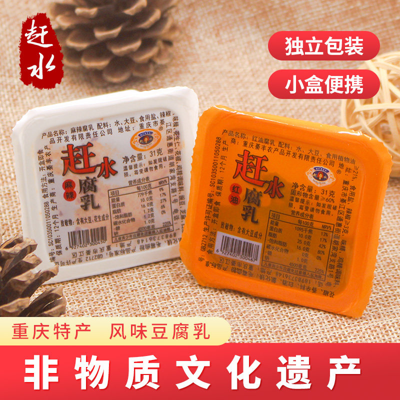 重庆特产赶水麻辣红油豆腐乳四川便携小盒独立包装正宗霉豆腐红方