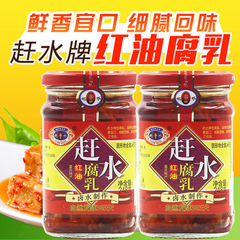 重庆特产綦江赶水红油腐乳248g*2麻油香辣霉豆腐臭豆腐乳自然发酵